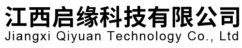 江西启缘科技有限公司